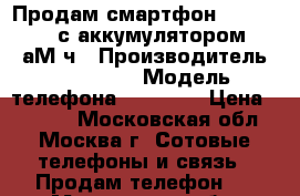 Продам смартфон Philips W6610 с аккумулятором 5300 аМ*ч › Производитель ­ Philips › Модель телефона ­ W 6610 › Цена ­ 4 500 - Московская обл., Москва г. Сотовые телефоны и связь » Продам телефон   . Московская обл.